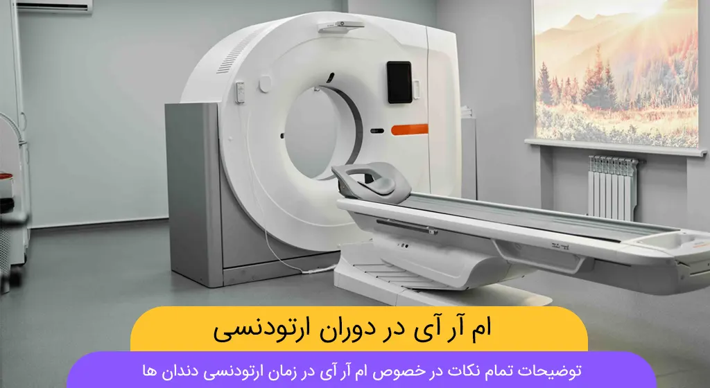 ام آر آی در طول درمان ارتودنسی شاخص