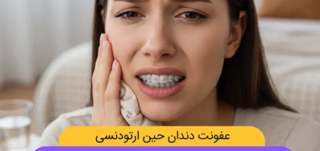 عفونت دندان حین ارتودنسی