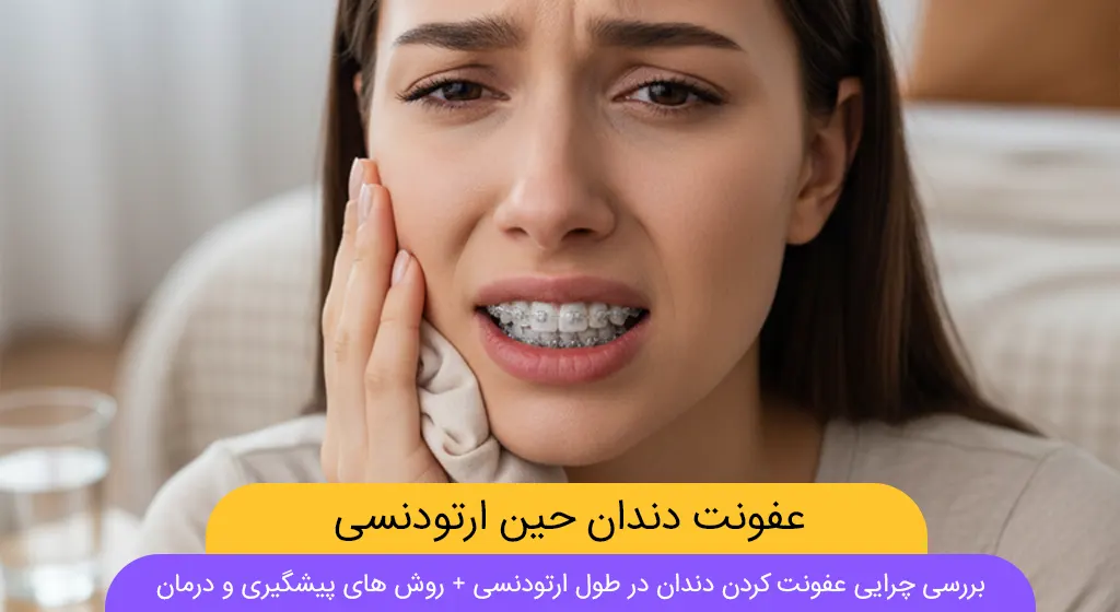 عفونت دندان حین ارتودنسی
