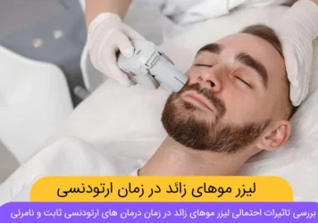 لیزر موهای زائد در زمان ارتودنسی شاخص