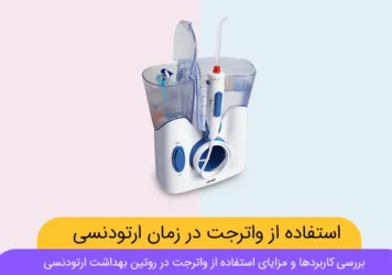 واترجت در ارتودنسی شاخص