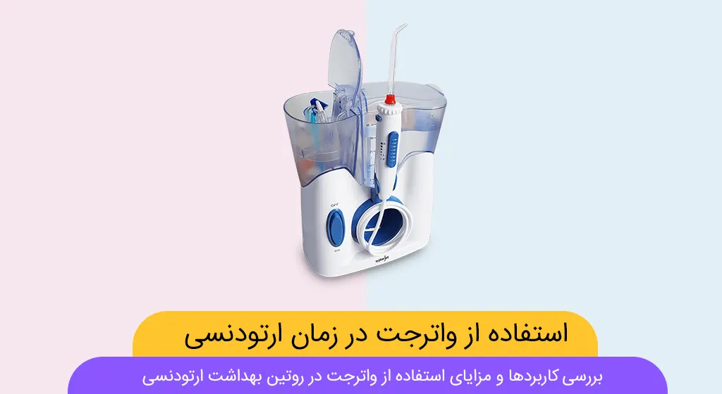 واترجت در ارتودنسی شاخص