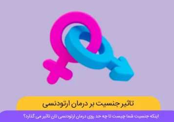 تاثیر جنسیت بر درمان ارتودنسی شاخص