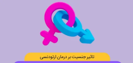 تاثیر جنسیت بر درمان ارتودنسی شاخص