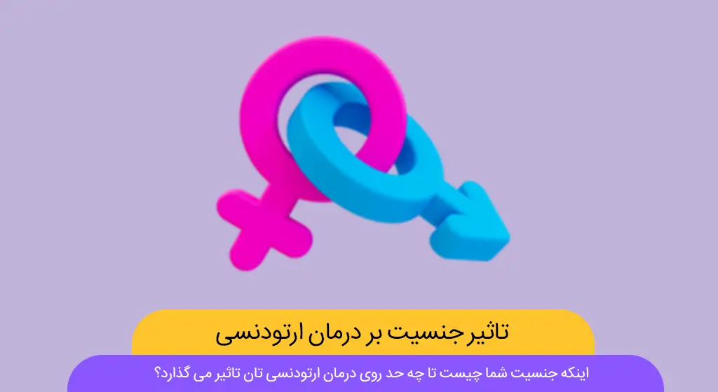 تاثیر جنسیت بر درمان ارتودنسی شاخص