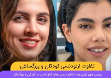 تفاوت ارتودنسی کودکان و بزرگسالان شاخص