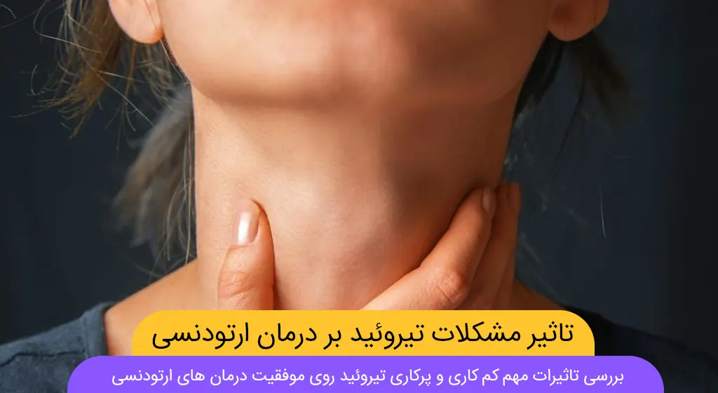 تاثیر مشکلان تیروئید بر درمان ارتودنسی شاخص