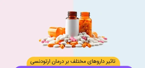 اثر داروها بر درمان ارتودنسی دندان شاخص