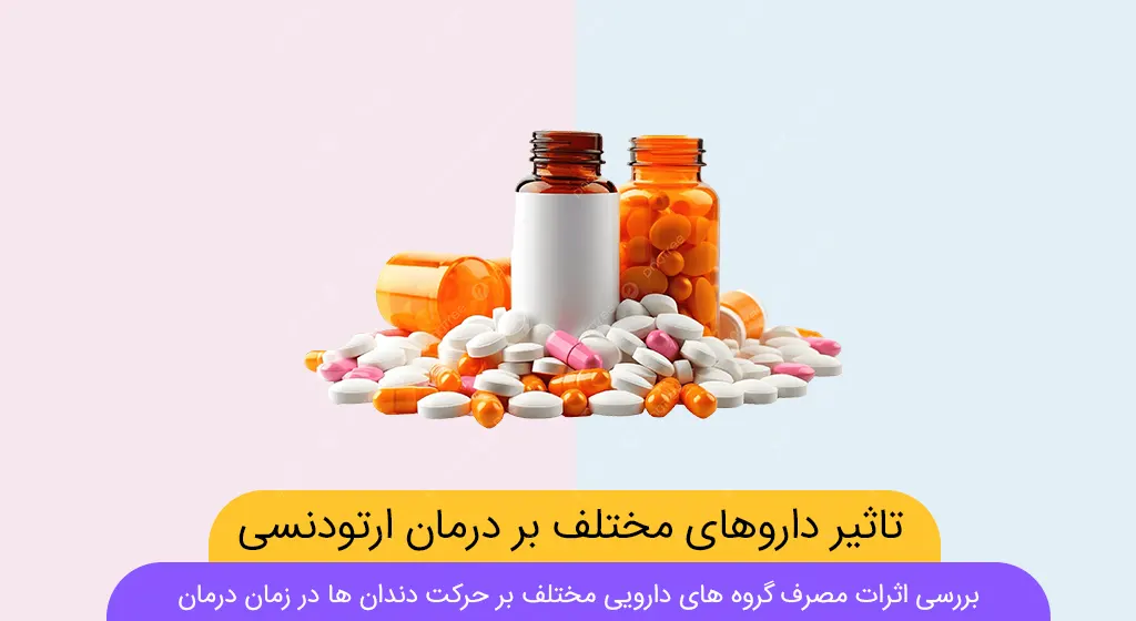 اثر داروها بر درمان ارتودنسی دندان شاخص