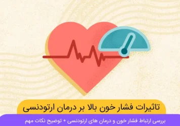 تاثیر فشار خون بالا در درمان ارتودنسی شاخص