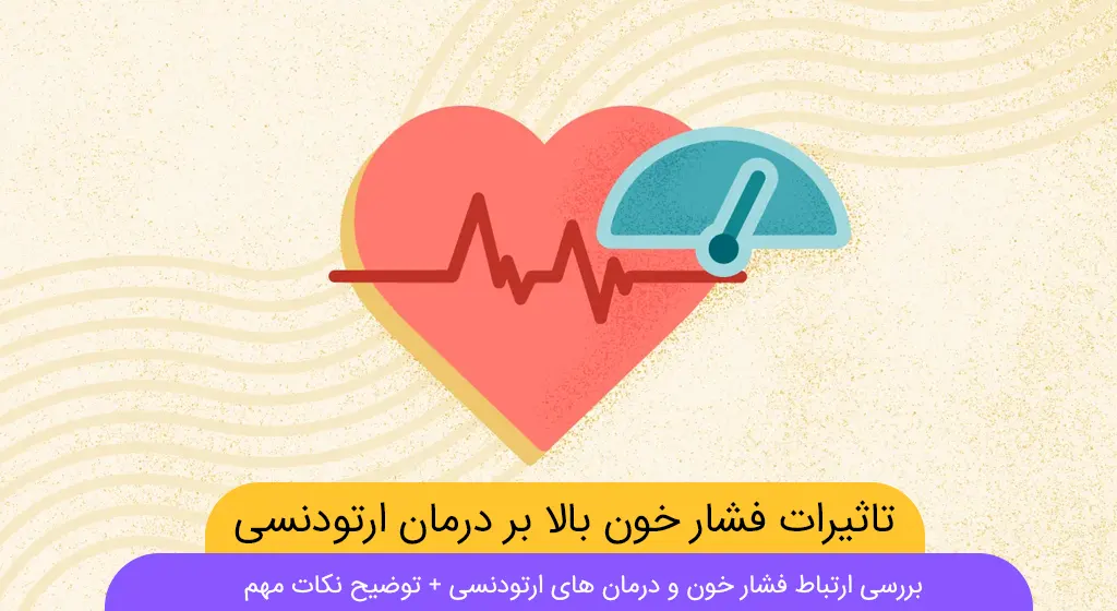 تاثیر فشار خون بالا در درمان ارتودنسی شاخص