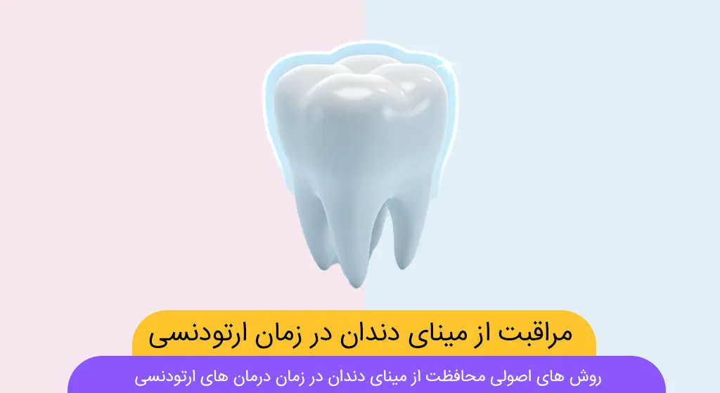 مراقبت از مینای دندان در طول ارتودنسی شاخص