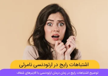 اشتباهات رایج در زمان ارتودنسی نامرئی با الاینرهای شفاف شاخص