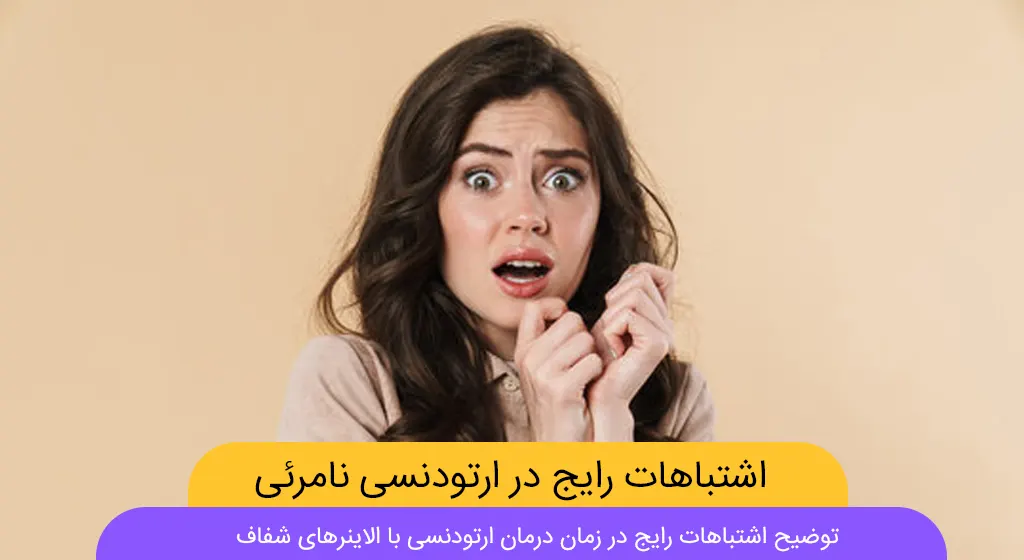 اشتباهات رایج در زمان ارتودنسی نامرئی با الاینرهای شفاف شاخص