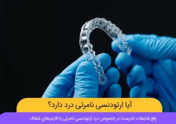 درد الاینرهای شفاف