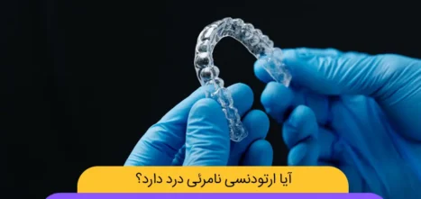 درد الاینرهای شفاف