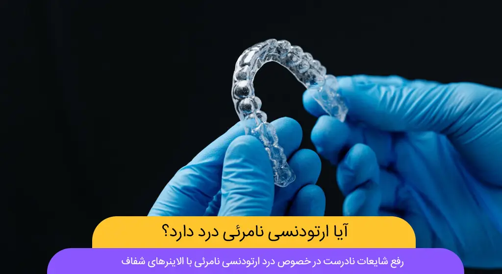 درد الاینرهای شفاف