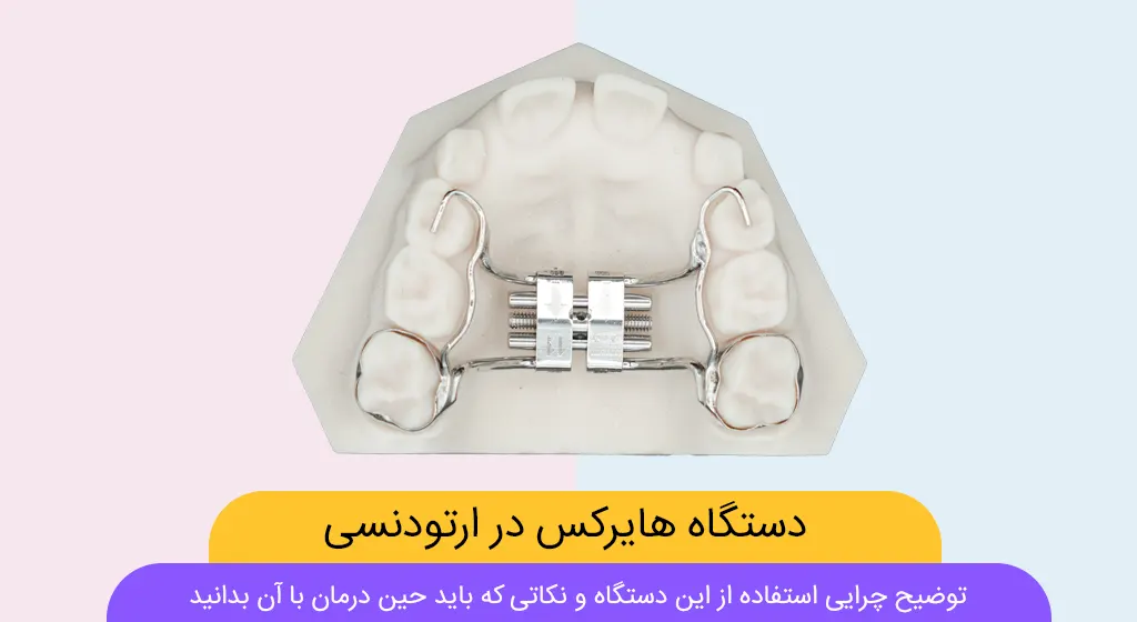 دستگاه هایرکس