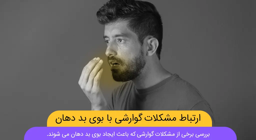 بررسی کامل ارتباط مشکلات گوارشی با بوی بد دهان | دکتر درویش پور