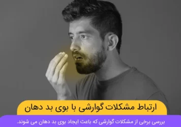 ارتباط مشکلات گوارشی با بوی بد دهان شاخص
