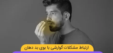 ارتباط مشکلات گوارشی با بوی بد دهان شاخص