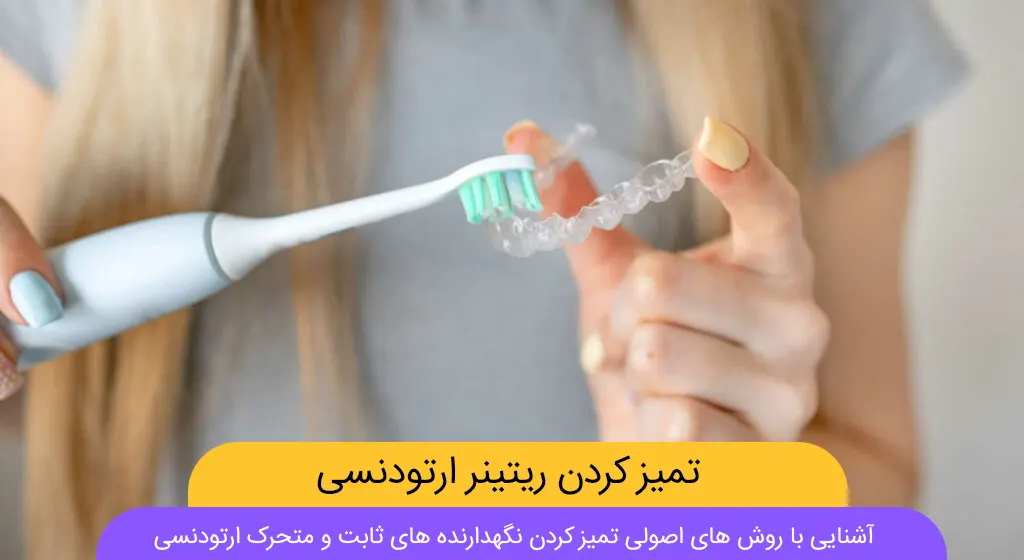 تمیز کردن ریتینر ارتودنسی شاخص