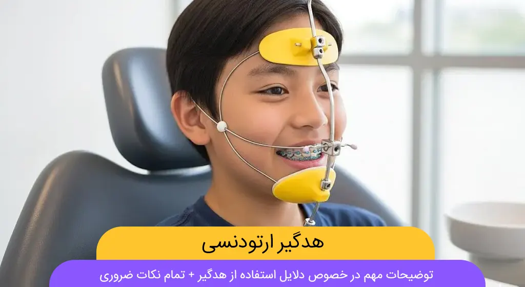 هدگیر ارتودنسی شاخص