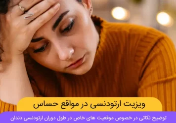 ویزیت ارتودنسی در موقعیت های حساس شاخص