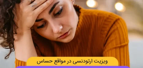 ویزیت ارتودنسی در موقعیت های حساس شاخص
