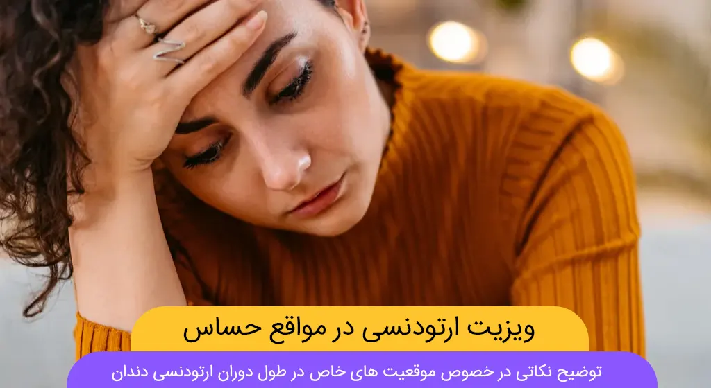 ویزیت ارتودنسی در موقعیت های حساس شاخص