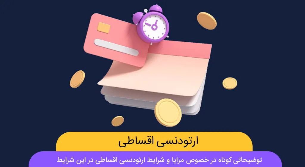 ارتودنسی اقساطی شاخص