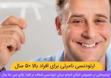 ارتودنسی برای افراد بالای ۵۰ سال شاخص