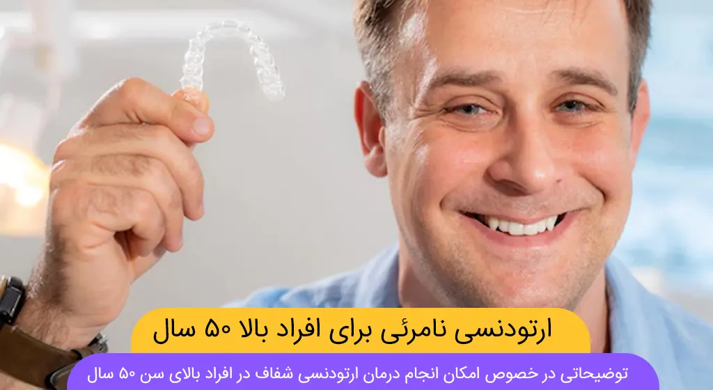 ارتودنسی برای افراد بالای ۵۰ سال شاخص