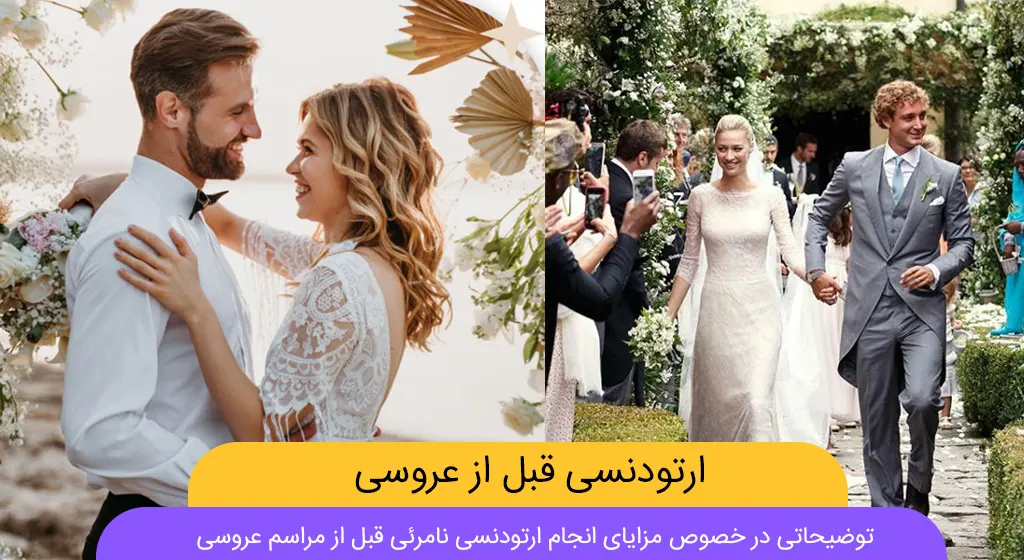 ارتودنسی قبل از عروسی با الاینرهای شفاف