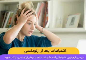 اشتباهات رایج بعد از ارتودنسی شاخص