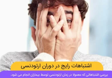 اشتباهات حین درمان ارتودنسی شاخص