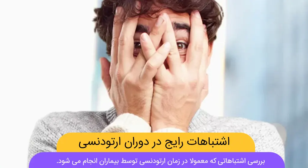 اشتباهات حین درمان ارتودنسی شاخص