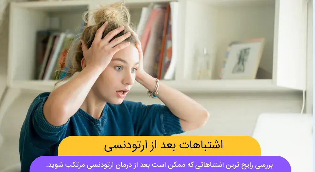 اشتباهات رایج بعد از ارتودنسی شاخص