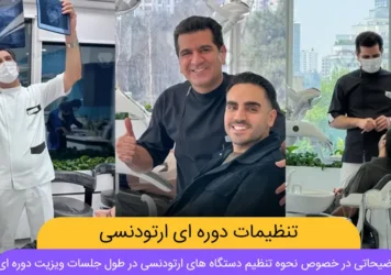 تنظیمات دوره ای دستگاه های ارتودنسی شاخص