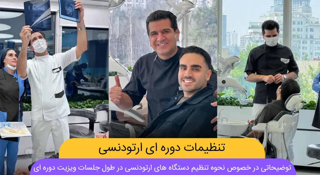 تنظیمات دوره ای دستگاه های ارتودنسی شاخص