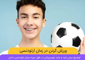 ورزش در ارتودنسی شاخص