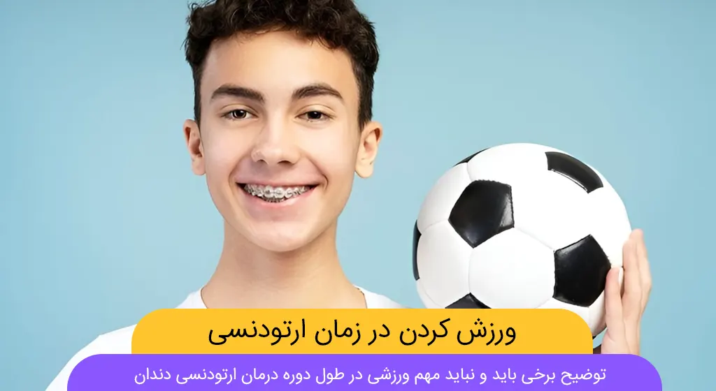 ورزش در ارتودنسی شاخص