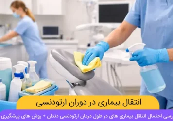 انتقال بیماری در دوران ارتودنسی شاخص