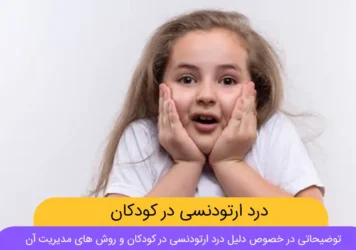 درد ارتودنسی کودکان شاخص