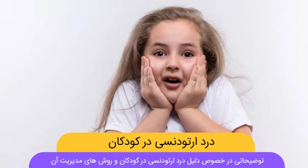 درد ارتودنسی کودکان شاخص