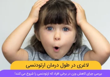 لاغری در طول درمان ارتودنسی