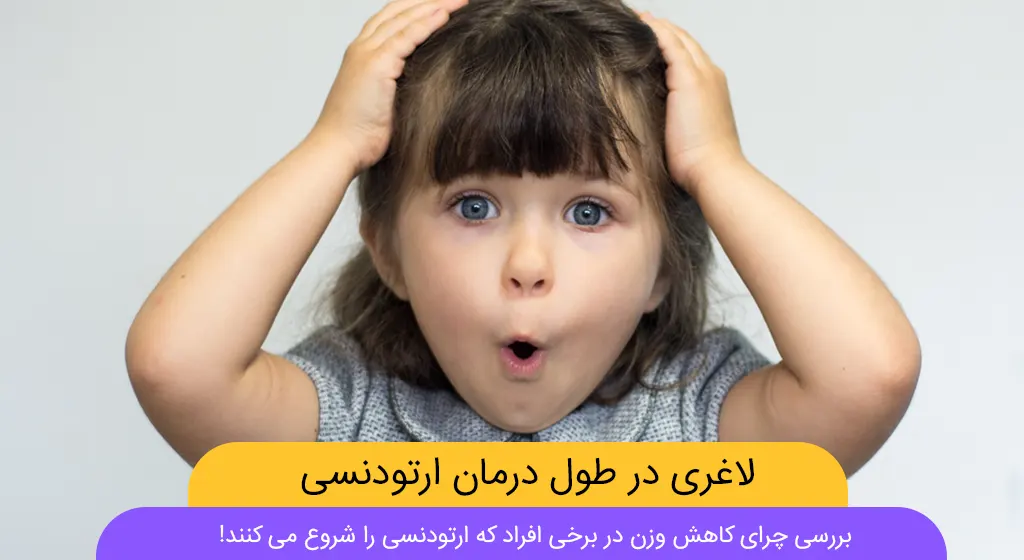 لاغری در طول درمان ارتودنسی
