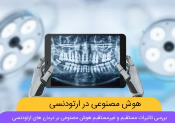 نقش هوش مصنوعی در درمان ارتودنسی شاخص