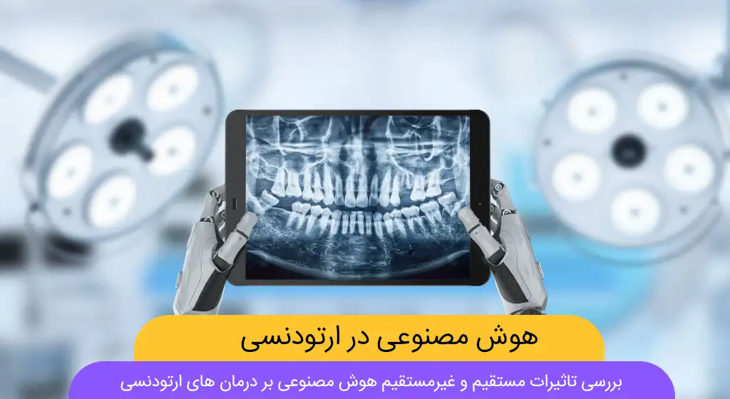نقش هوش مصنوعی در درمان ارتودنسی شاخص
