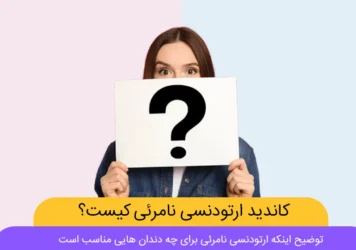 ارتودنسی نامرئی برای چه دندان هایی مناسب است شاخص